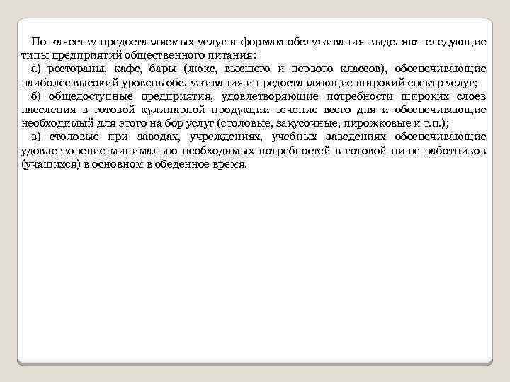 По качеству предоставляемых услуг и формам обслуживания выделяют следующие типы предприятий общественного питания: а)