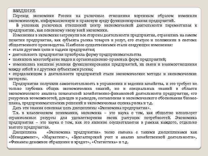 ВВЕДЕНИЕ Переход экономики России на рыночные отношения коренным образом изменили экономическую, информационную и правовую