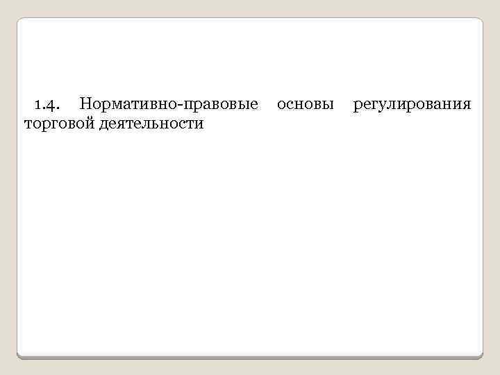 1. 4. Нормативно правовые торговой деятельности основы регулирования 