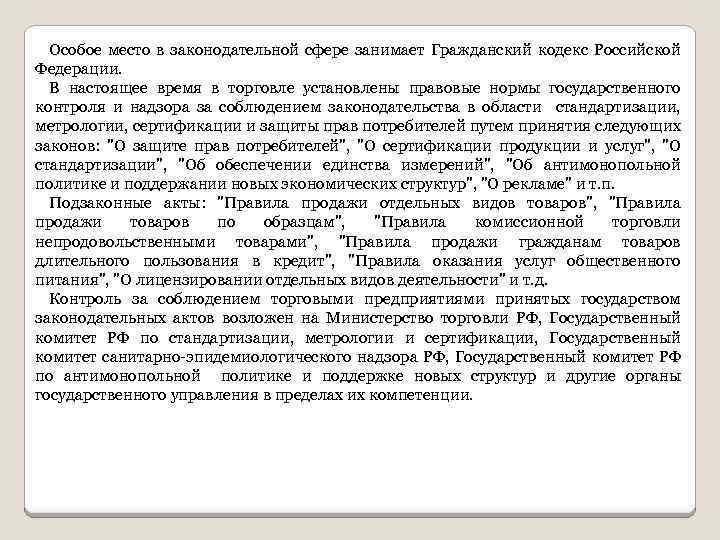 Особое место в законодательной сфере занимает Гражданский кодекс Российской Федерации. В настоящее время в