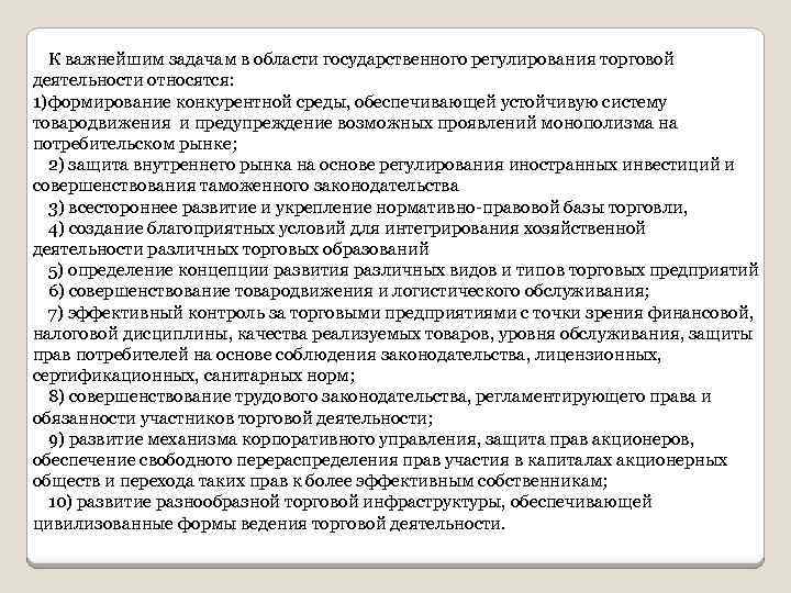 К важнейшим задачам в области государственного регулирования торговой деятельности относятся: 1) формирование конкурентной среды,