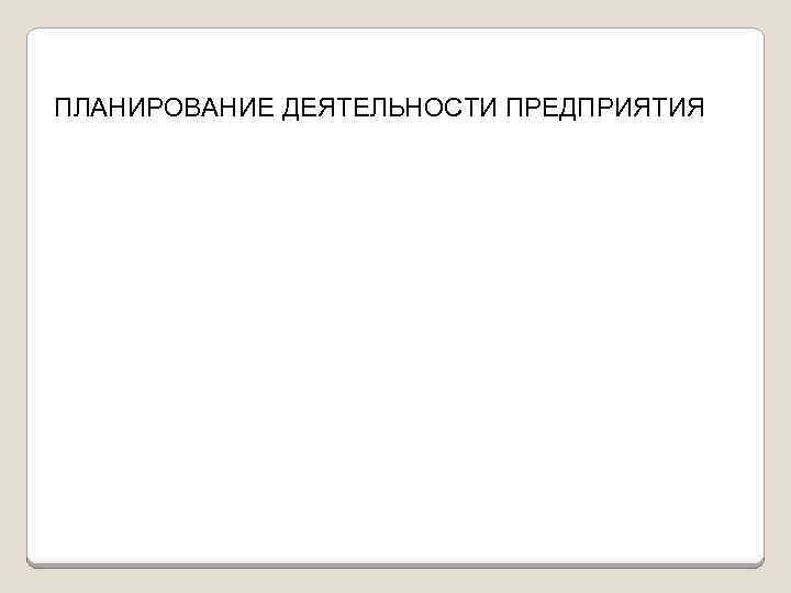 ПЛАНИРОВАНИЕ ДЕЯТЕЛЬНОСТИ ПРЕДПРИЯТИЯ 