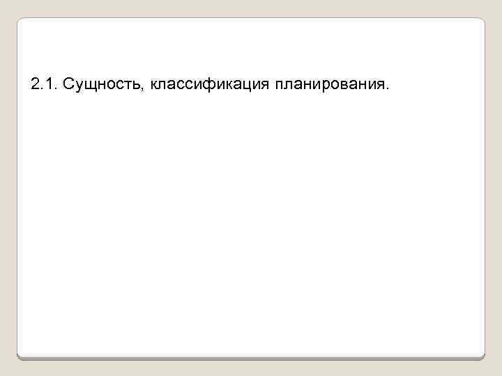 2. 1. Сущность, классификация планирования. 