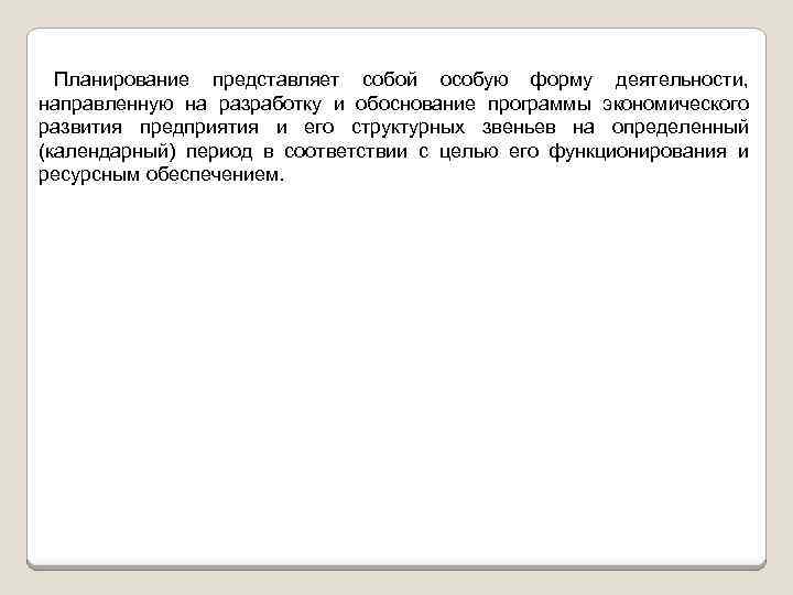 Планирование представляет собой особую форму деятельности, направленную на разработку и обоснование программы экономического развития