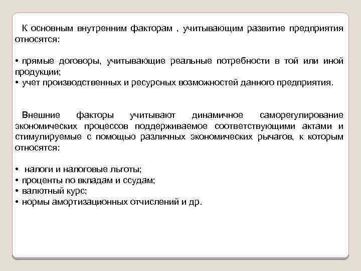 К основным внутренним факторам , учитывающим развитие предприятия относятся: • прямые договоры, учитывающие реальные