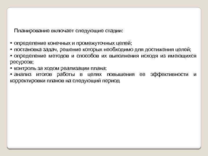Планирование включает следующие стадии: • определение конечных и промежуточных целей; • постановка задач, решение
