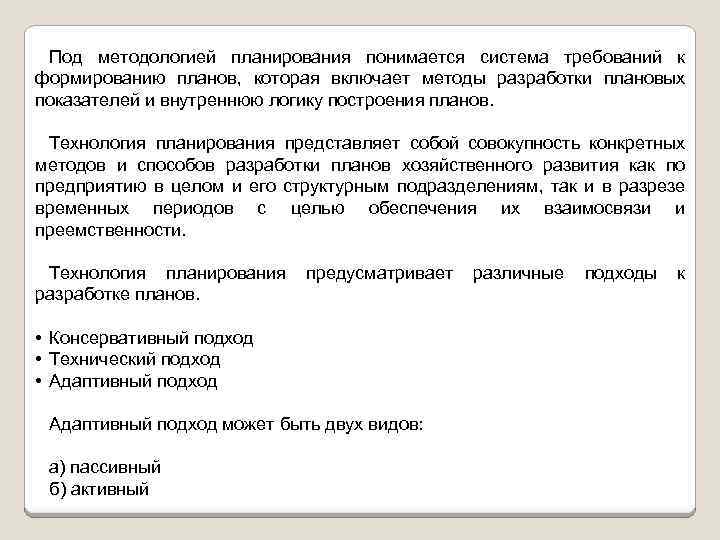 Совокупность конкретных действий. Методология планирования это система. Что понимается под методологией. Методология планирования включает в себя. Под экономикой предприятия понимается понимается.