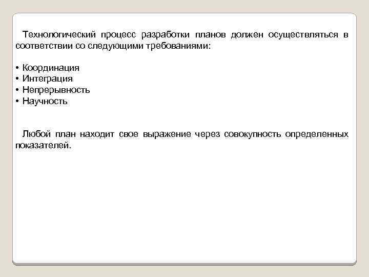 Технологический процесс разработки планов должен осуществляться в соответствии со следующими требованиями: • • Координация