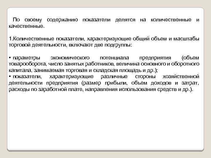 По своему содержанию показатели делятся на количественные и качественные. 1. Количественные показатели, характеризующие общий