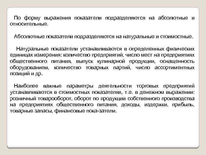 По форму выражения показатели подразделяются на абсолютные и относительные. Абсолютные показатели подразделяются на натуральные