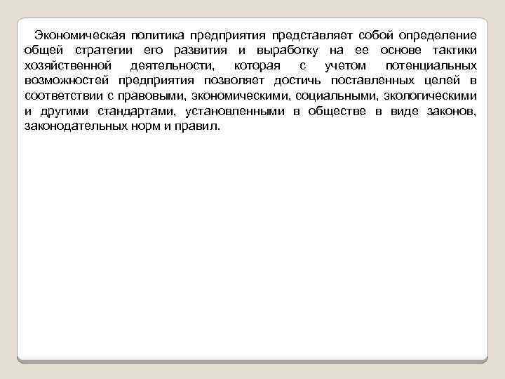 Экономическая политика предприятия представляет собой определение общей стратегии его развития и выработку на ее