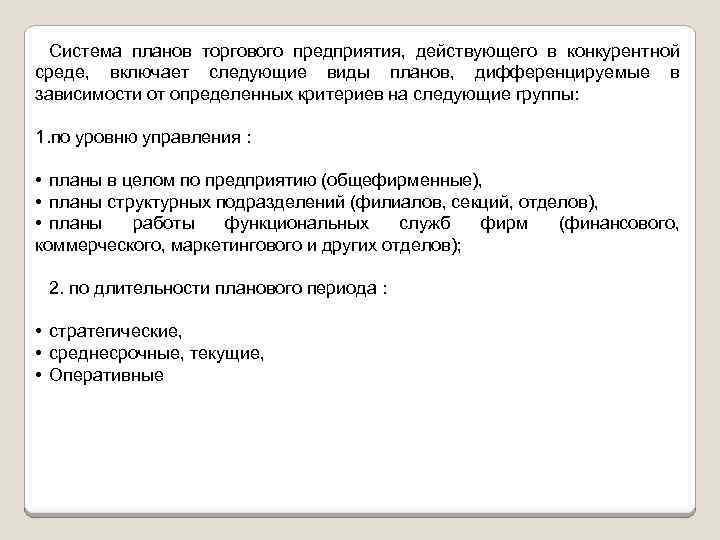 Система планов торгового предприятия, действующего в конкурентной среде, включает следующие виды планов, дифференцируемые в