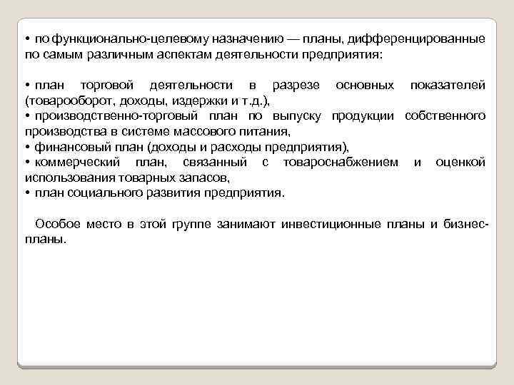  • по функционально целевому назначению — планы, дифференцированные по самым различным аспектам деятельности