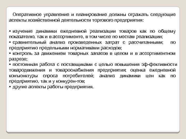 Оперативное управление и планирование должны отражать следующие аспекты хозяйственной деятельности торгового предприятия: • изучение