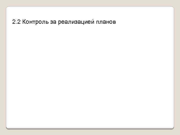 2. 2 Контроль за реализацией планов 