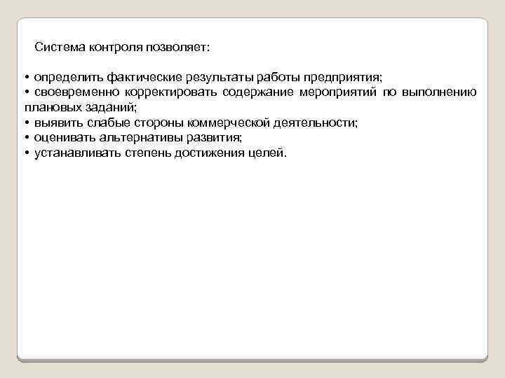 Система контроля позволяет: • определить фактические результаты работы предприятия; • своевременно корректировать содержание мероприятий