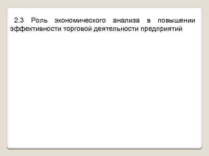 2. 3 Роль экономического анализа в повышении эффективности торговой деятельности предприятий 