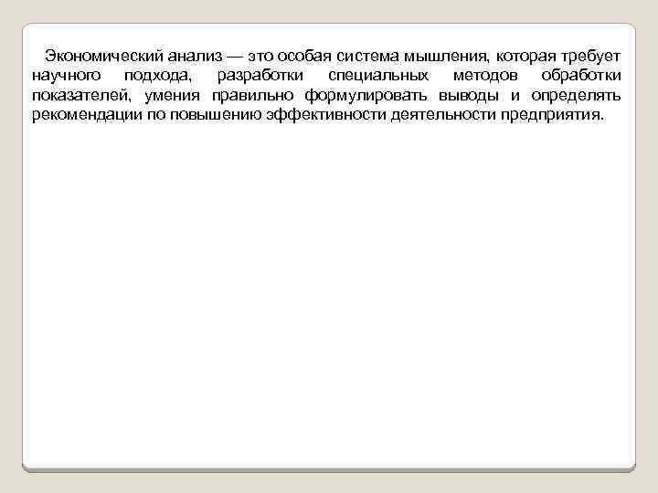 Экономический анализ — это особая система мышления, которая требует научного подхода, разработки специальных методов