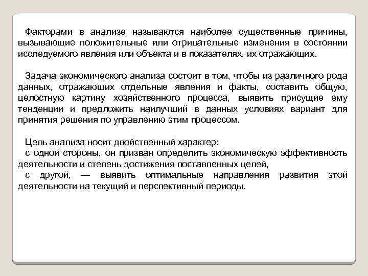 Факторами в анализе называются наиболее существенные причины, вызывающие положительные или отрицательные изменения в состоянии