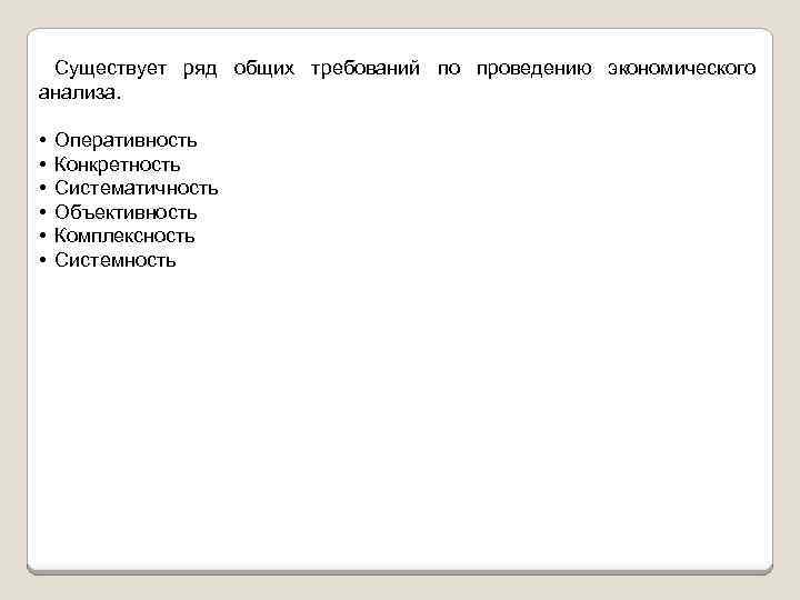 Существует ряд общих требований по проведению экономического анализа. • • • Оперативность Конкретность Систематичность