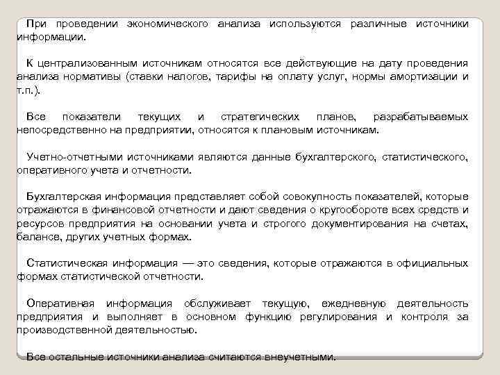 При проведении экономического анализа используются различные источники информации. К централизованным источникам относятся все действующие