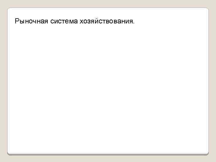 Рыночная система хозяйствования. 