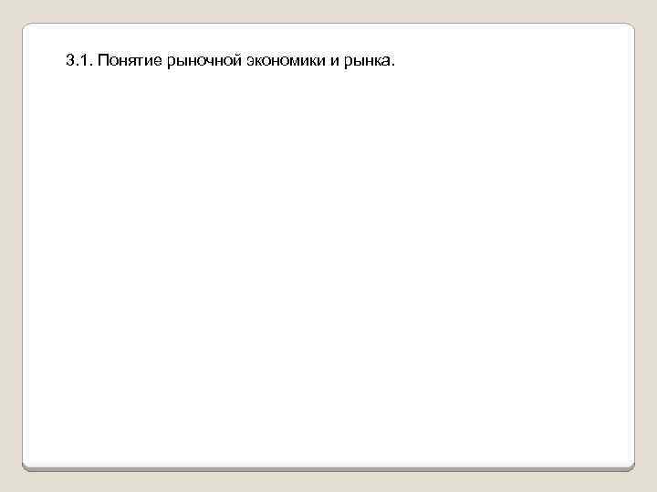 3. 1. Понятие рыночной экономики и рынка. 