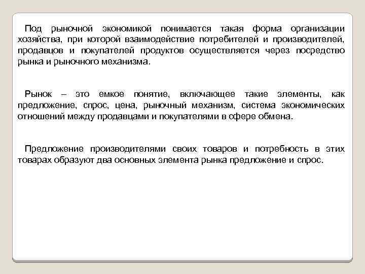 Под рыночной экономикой понимается такая форма организации хозяйства, при которой взаимодействие потребителей и производителей,