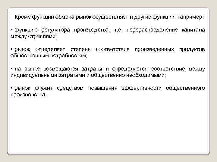 Кроме функции обмена рынок осуществляет и другие функции, например: • функцию регулятора производства, т.
