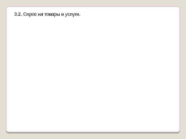 3. 2. Спрос на товары и услуги. 