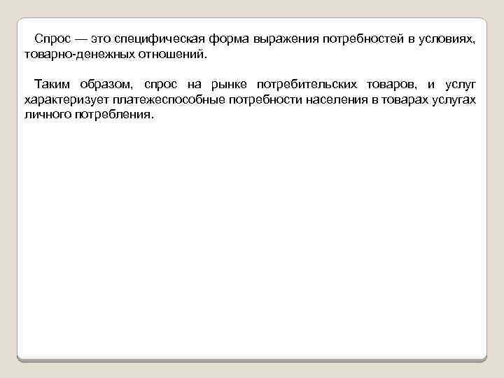 Спрос — это специфическая форма выражения потребностей в условиях, товарно денежных отношений. Таким образом,