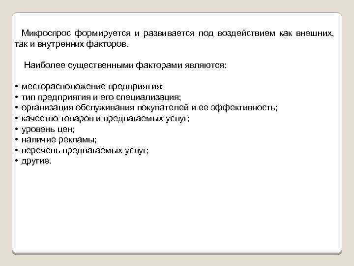 Микроспрос формируется и развивается под воздействием как внешних, так и внутренних факторов. Наиболее существенными