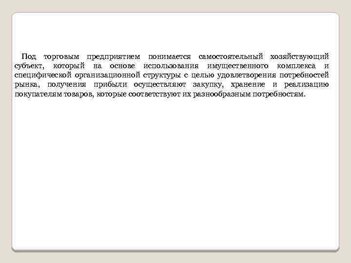 Под торговым предприятием понимается самостоятельный хозяйствующий субъект, который на основе использования имущественного комплекса и