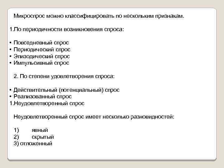 Микроспрос можно классифицировать по нескольким признакам. 1. По периодичности возникновения спроса: • • Повседневный