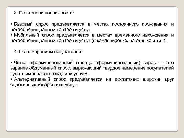 3. По степени подвижности: • Базовый спрос предъявляется в местах постоянного проживания и потребления