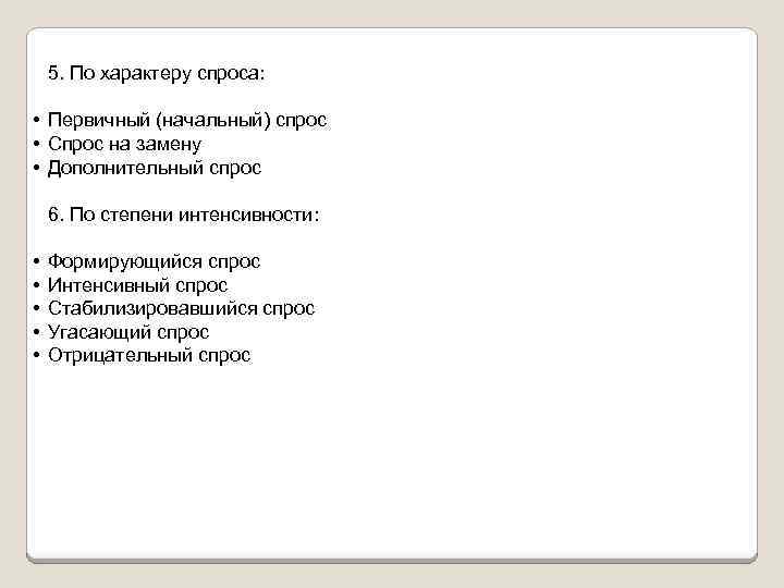 5. По характеру спроса: • Первичный (начальный) спрос • Спрос на замену • Дополнительный