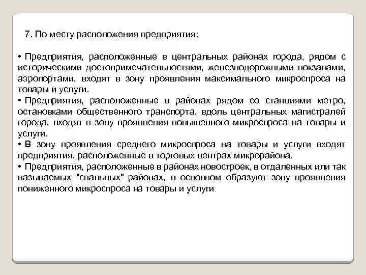 7. По месту расположения предприятия: • Предприятия, расположенные в центральных районах города, рядом с