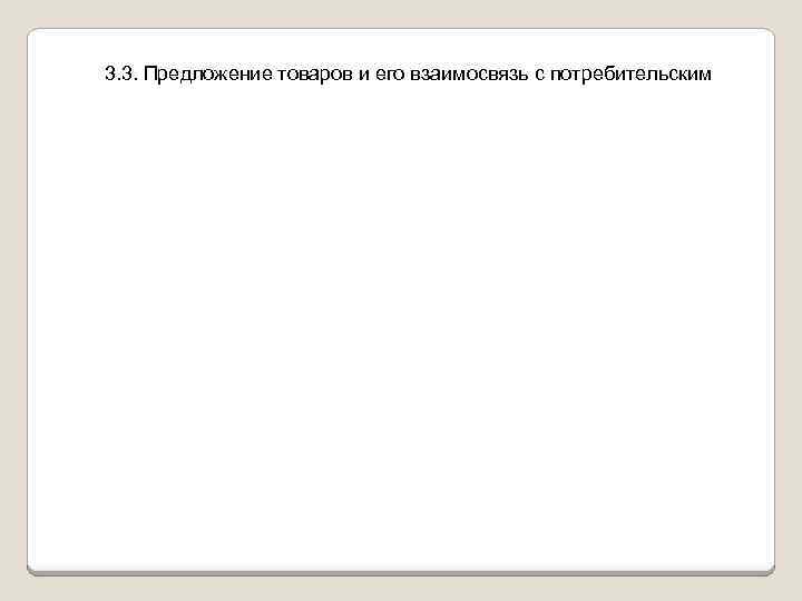 3. 3. Предложение товаров и его взаимосвязь с потребительским 