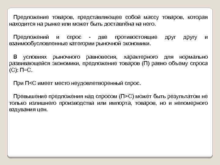 Предложение товаров, представляющее собой массу товаров, которая находится на рынке или может быть доставлёна