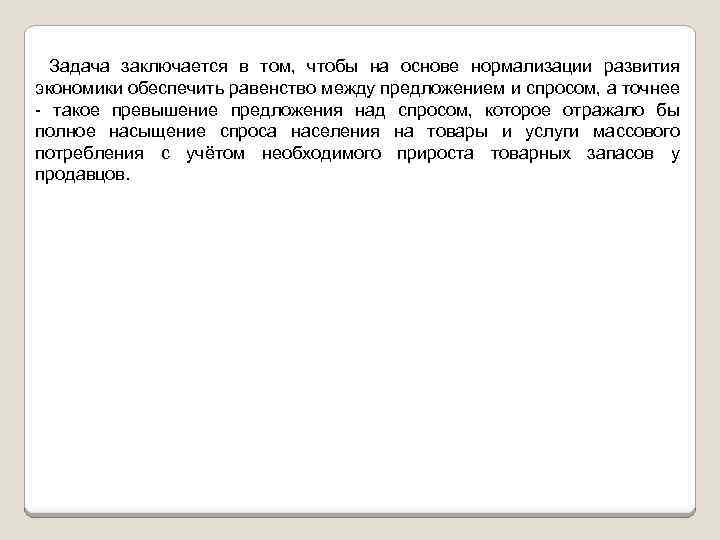 Задача заключается в том, чтобы на основе нормализации развития экономики обеспечить равенство между предложением