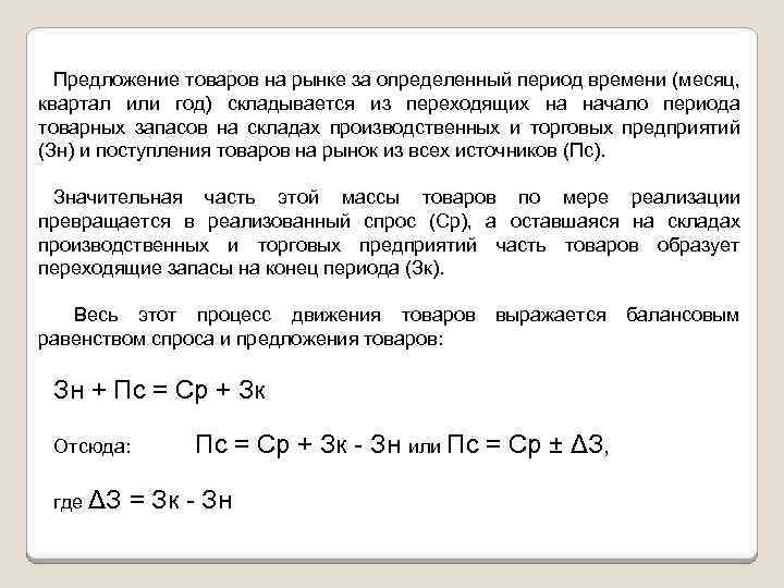 Предложение товаров на рынке за определенный период времени (месяц, квартал или год) складывается из