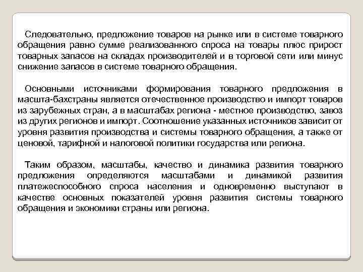 Следовательно, предложение товаров на рынке или в системе товарного обращения равно сумме реализованного спроса