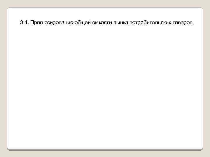 3. 4. Прогнозирование общей емкости рынка потребительских товаров 