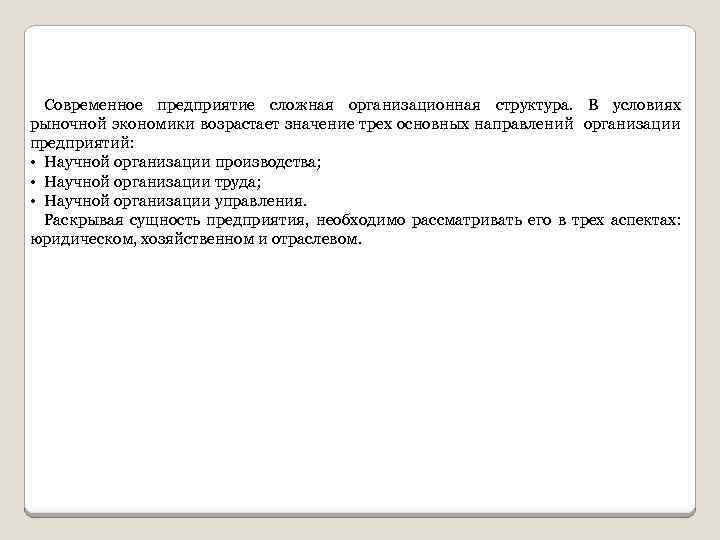 Современное предприятие сложная организационная структура. В условиях рыночной экономики возрастает значение трех основных направлений