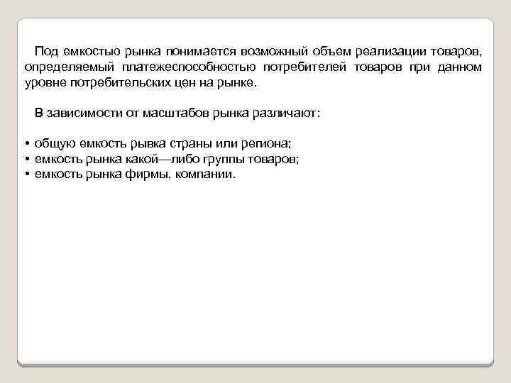 Под емкостью рынка понимается возможный объем реализации товаров, определяемый платежеспособностью потребителей товаров при данном