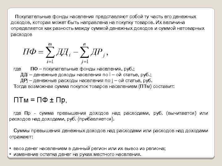 Покупательные фонды населения представляют собой ту часть его денежных доходов, которая может быть направлена