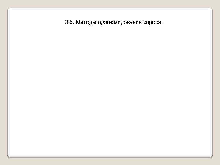 3. 5. Методы прогнозирования спроса. 