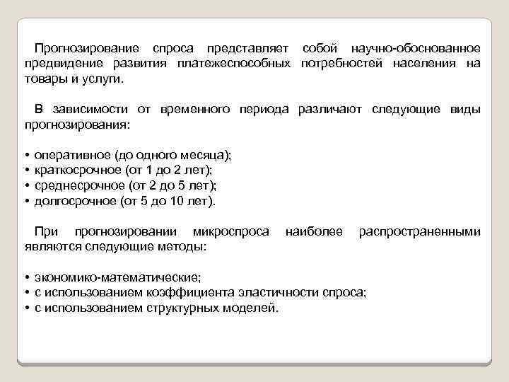 Прогнозирование спроса представляет собой научно обоснованное предвидение развития платежеспособных потребностей населения на товары и