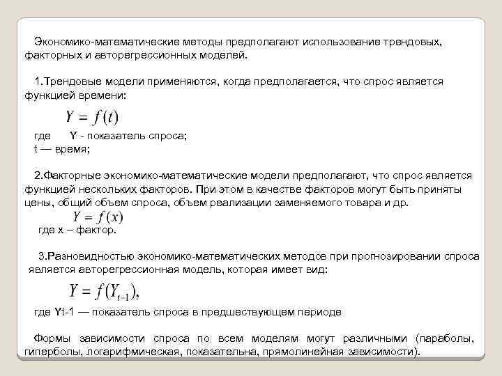 Экономико математические методы предполагают использование трендовых, факторных и авторегрессионных моделей. 1. Трендовые модели применяются,