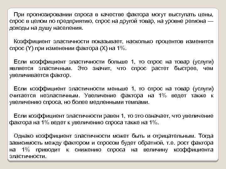 При прогнозировании спроса в качестве фактора могут выступать цены, спрос в целом по предприятию,